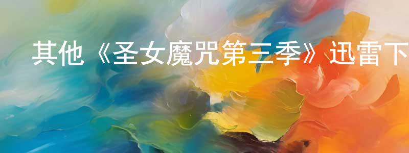 陳安利的網絡影視資源,其他《圣女魔咒第三季》迅雷下載/在線觀看/百度云-魔幻/科幻-美劇天堂